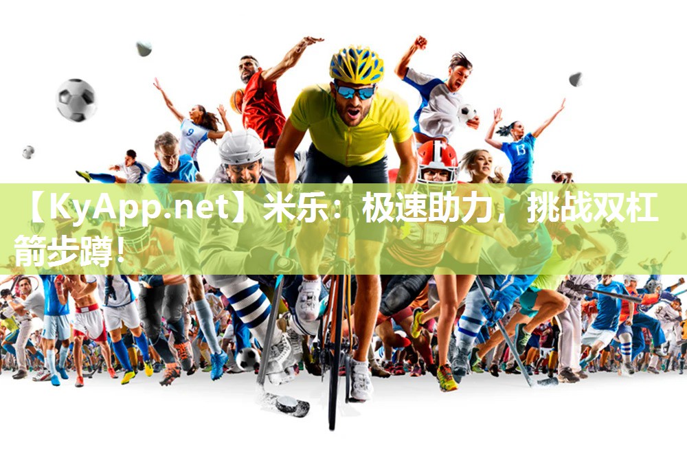 米乐：极速助力，挑战双杠箭步蹲！