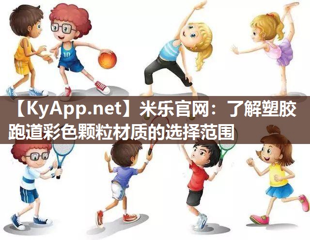 米乐官网：了解塑胶跑道彩色颗粒材质的选择范围