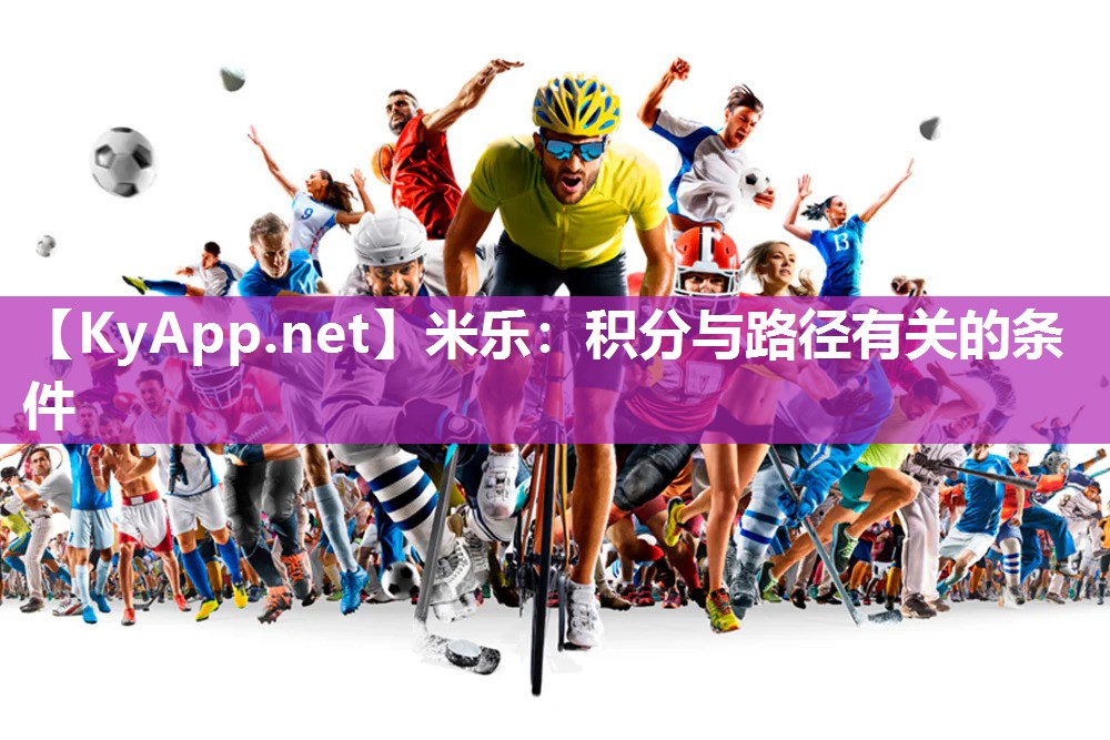 米乐：积分与路径有关的条件