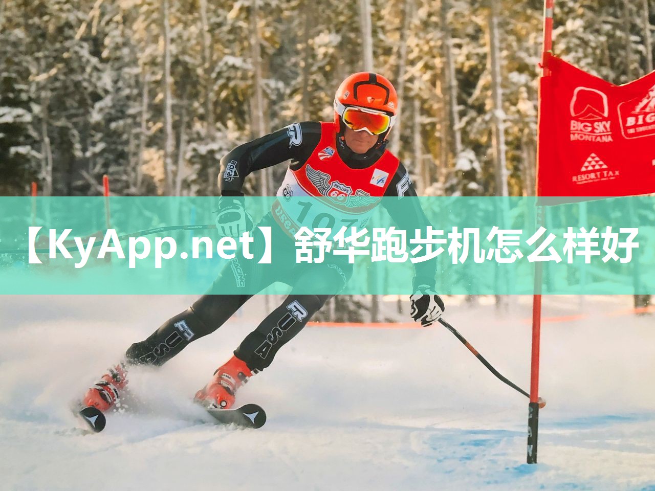 舒华跑步机怎么样好