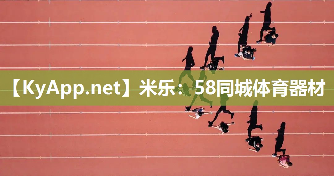 米乐：58同城体育器材