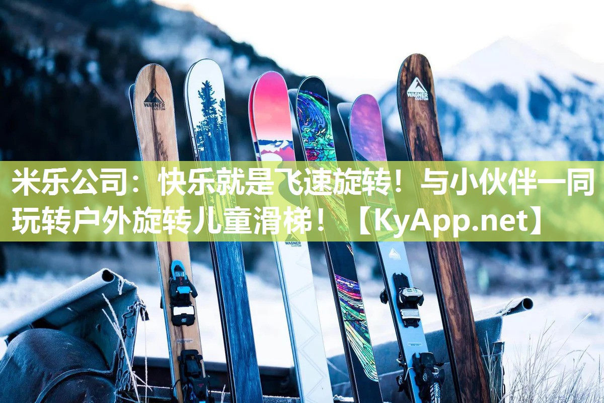 米乐公司：快乐就是飞速旋转！与小伙伴一同玩转户外旋转儿童滑梯！