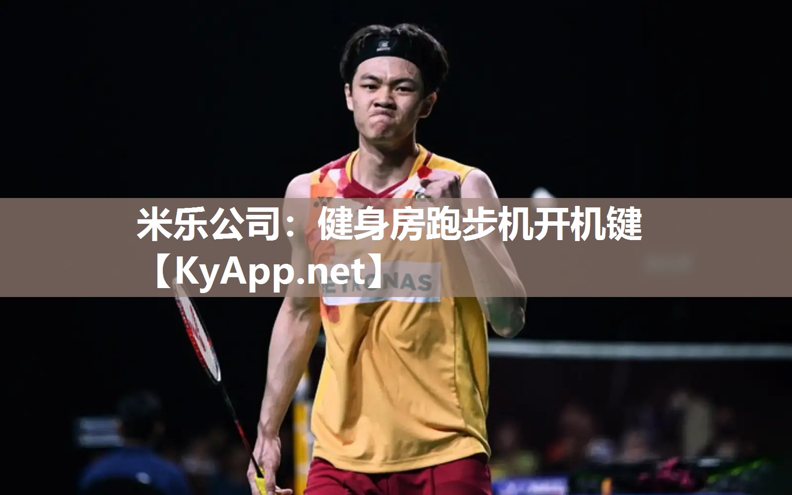 米乐公司：健身房跑步机开机键