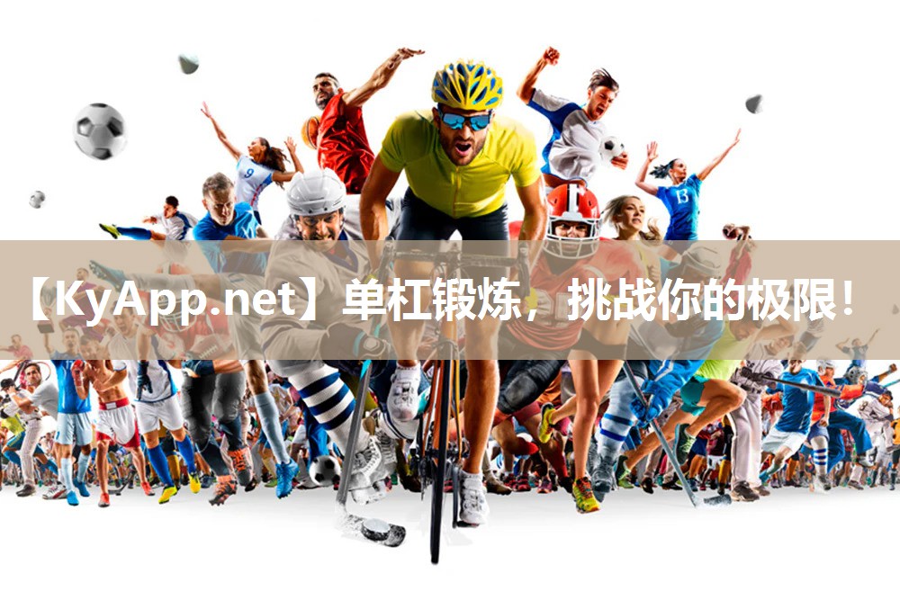 单杠锻炼，挑战你的极限！
