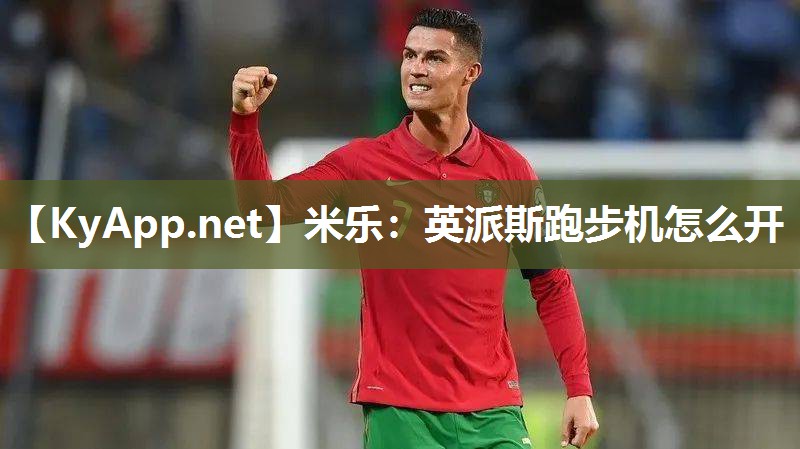 米乐：英派斯跑步机怎么开