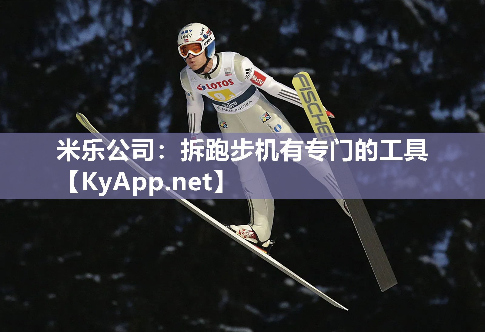 米乐公司：拆跑步机有专门的工具