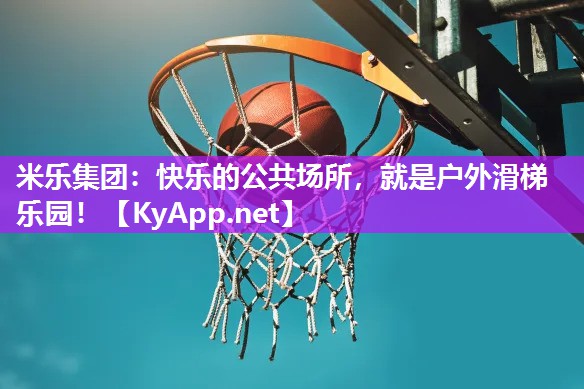 米乐集团：快乐的公共场所，就是户外滑梯乐园！