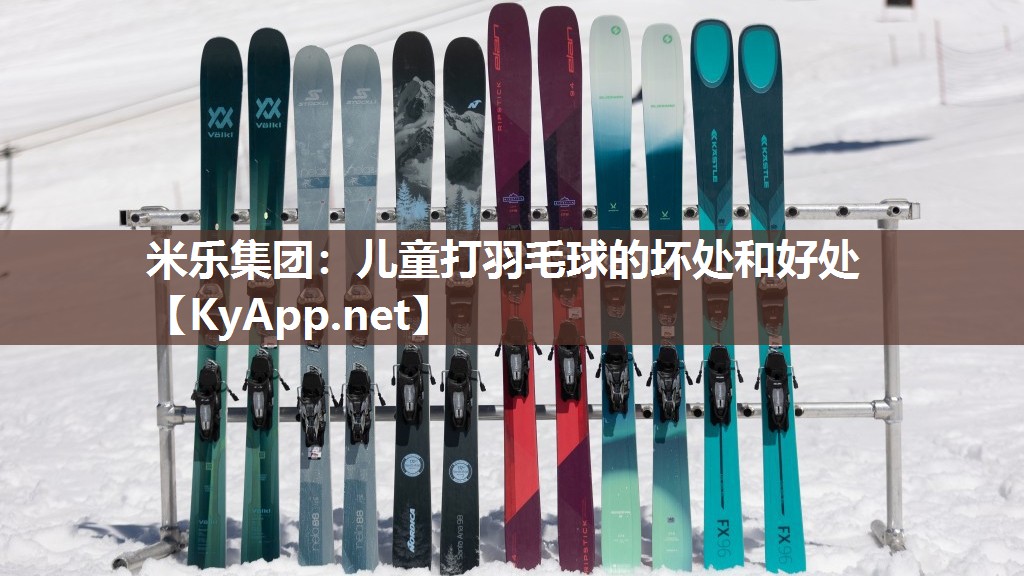 米乐集团：儿童打羽毛球的坏处和好处