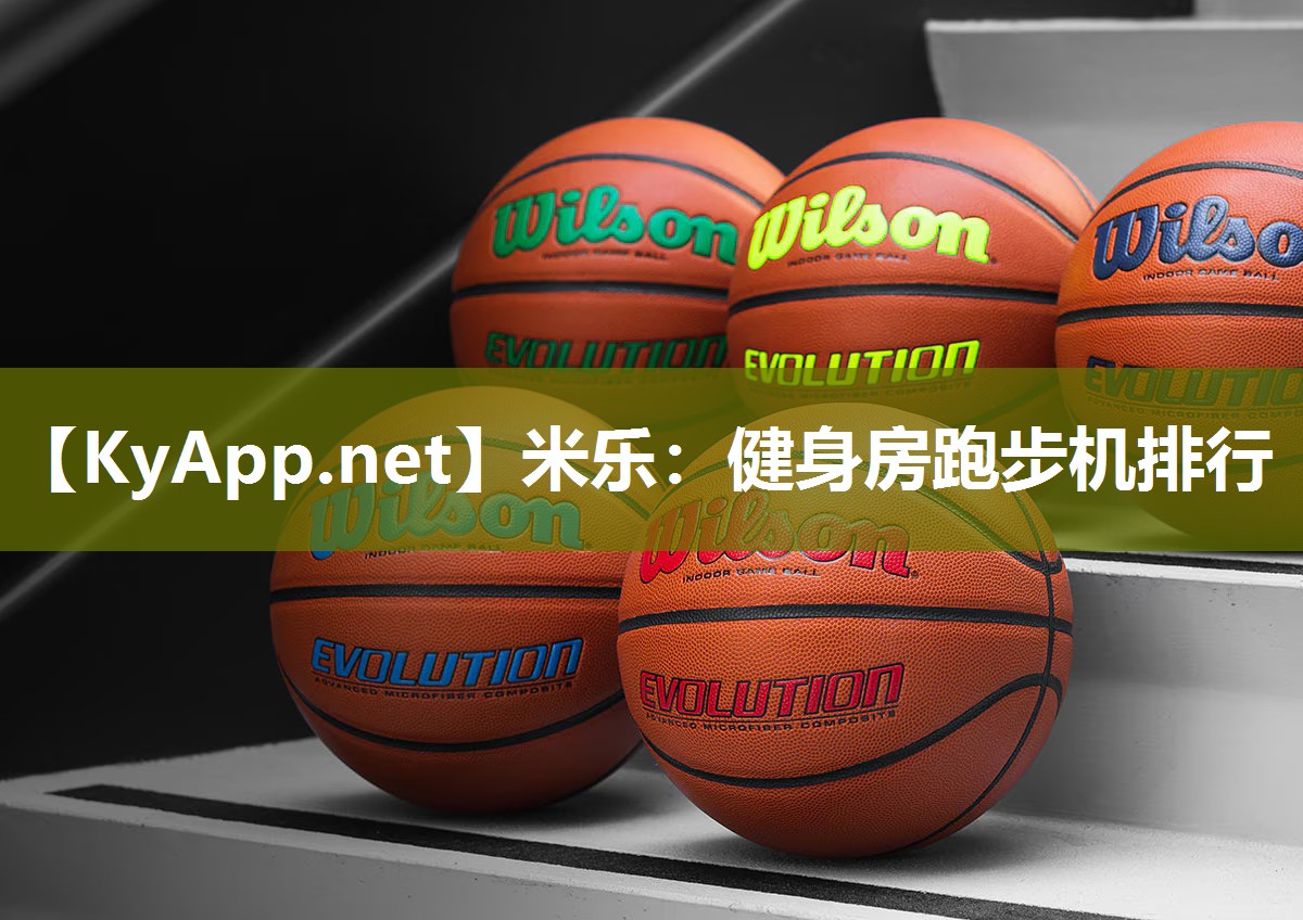 米乐：健身房跑步机排行