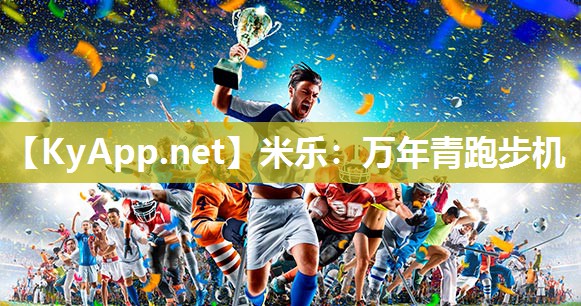 米乐：万年青跑步机