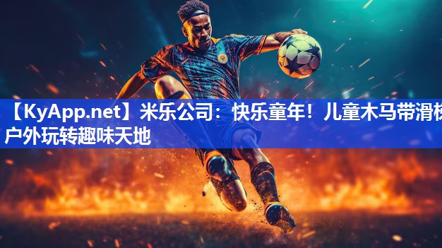 米乐公司：快乐童年！儿童木马带滑梯户外玩转趣味天地