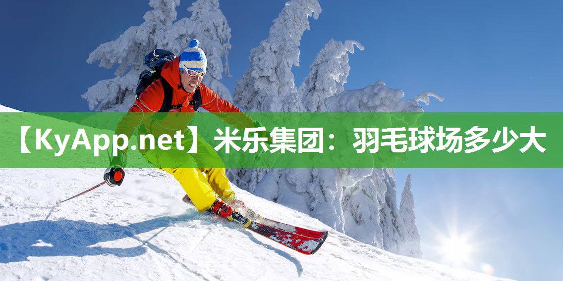 米乐集团：羽毛球场多少大
