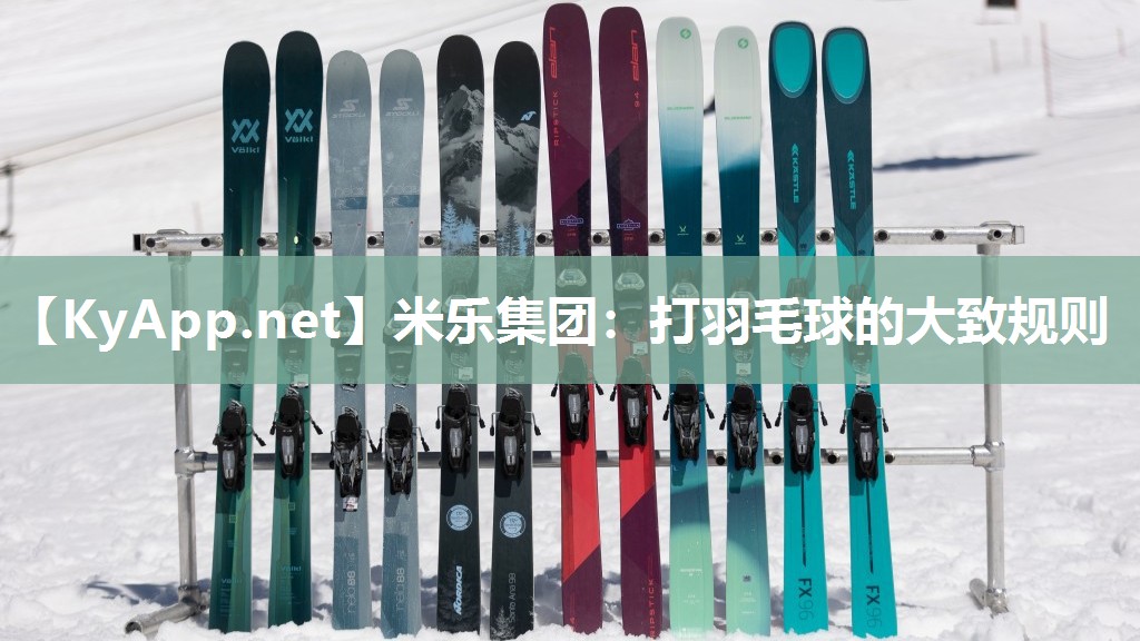 米乐集团：打羽毛球的大致规则