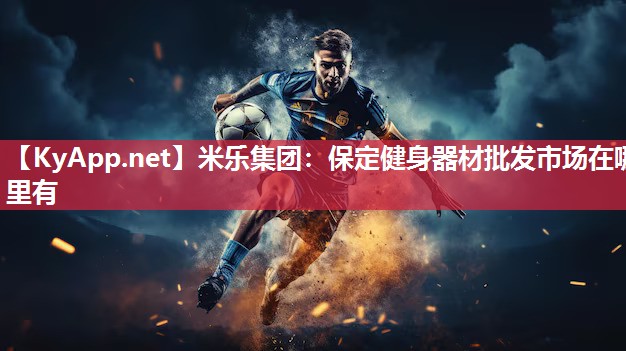 米乐集团：保定健身器材批发市场在哪里有