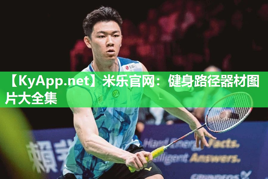 米乐官网：健身路径器材图片大全集