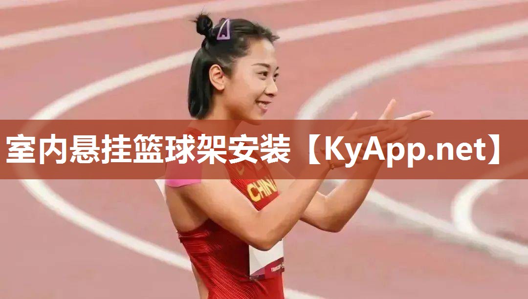 室内悬挂篮球架安装