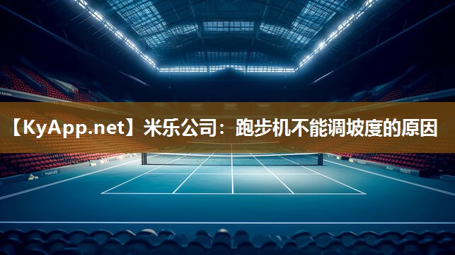 米乐公司：跑步机不能调坡度的原因