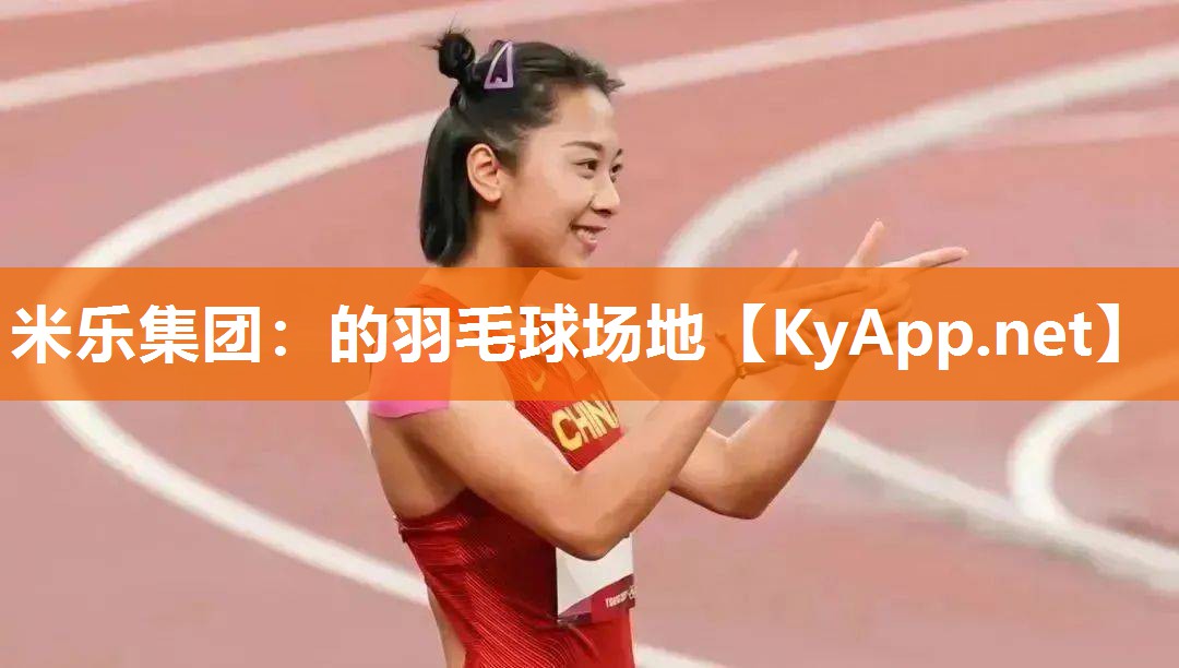 米乐集团：的羽毛球场地