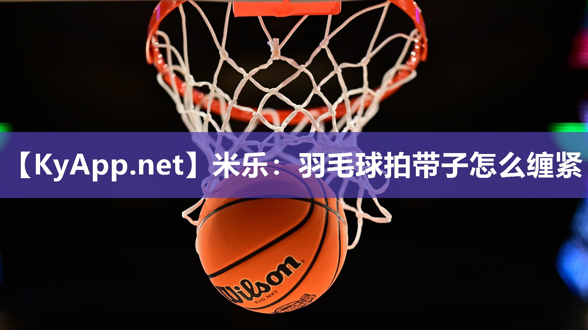 米乐：羽毛球拍带子怎么缠紧