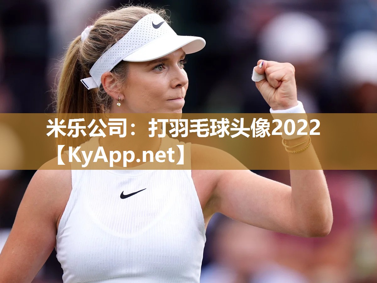 米乐公司：打羽毛球头像2022