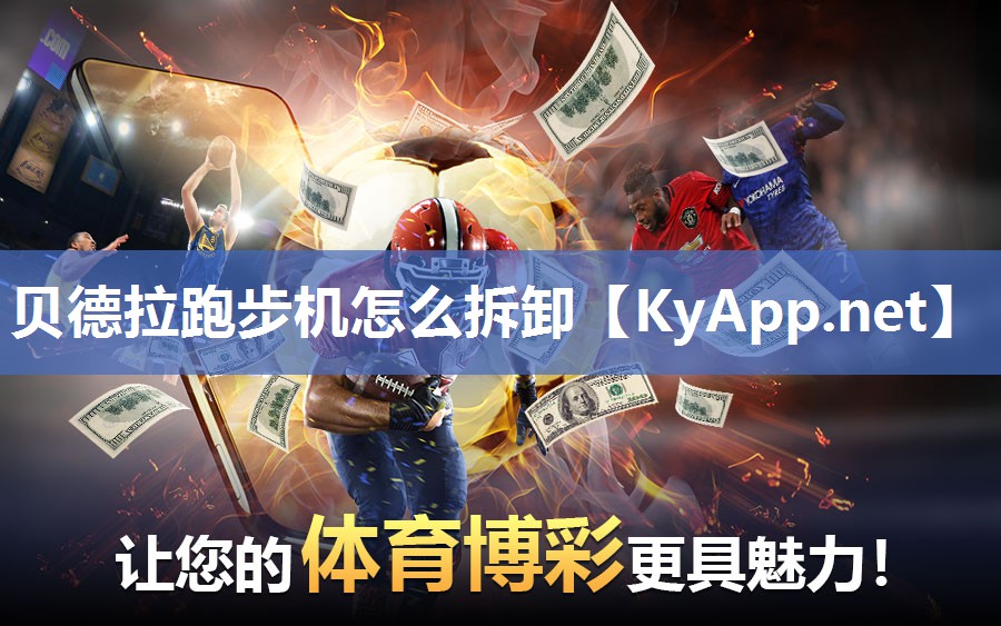 贝德拉跑步机怎么拆卸