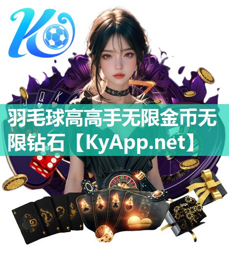 羽毛球高高手无限金币无限钻石