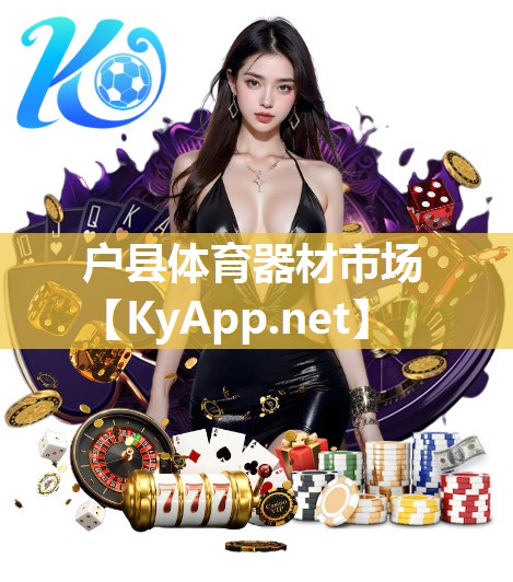 户县体育器材市场