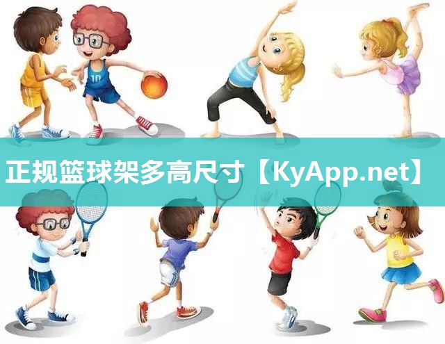 正规篮球架多高尺寸