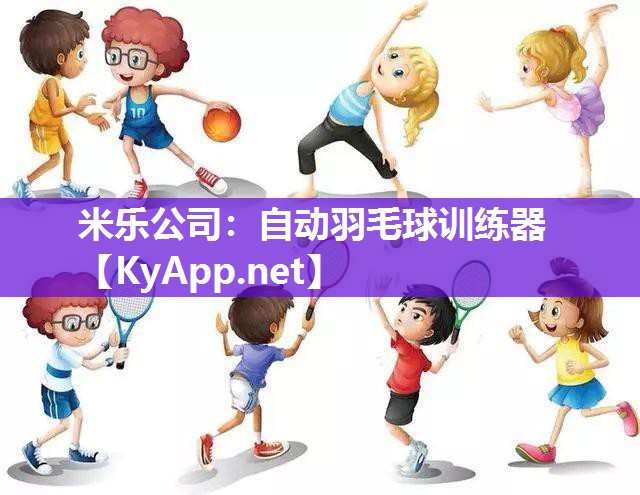 米乐公司：自动羽毛球训练器