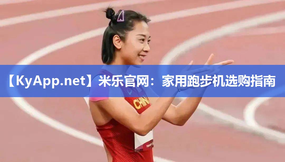 米乐官网：家用跑步机选购指南