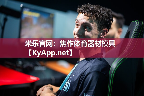 米乐官网：焦作体育器材模具
