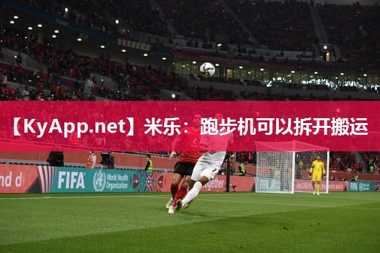 米乐：跑步机可以拆开搬运