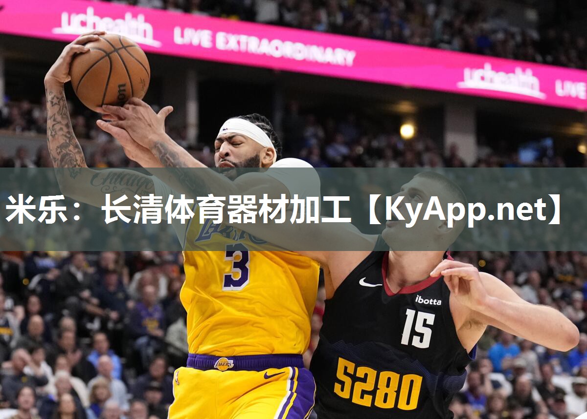 米乐：长清体育器材加工