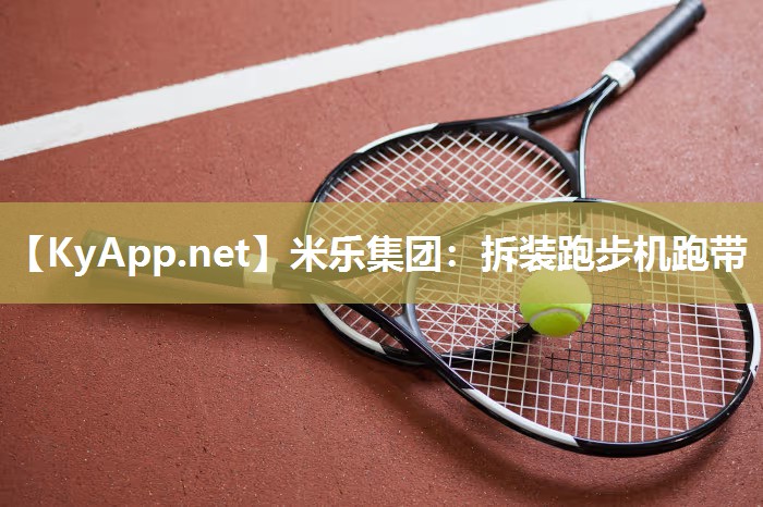 米乐集团：拆装跑步机跑带