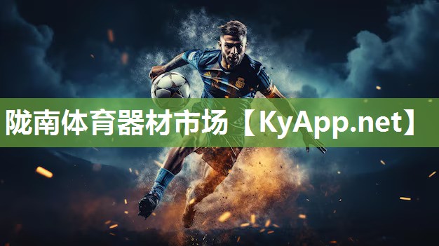 陇南体育器材市场