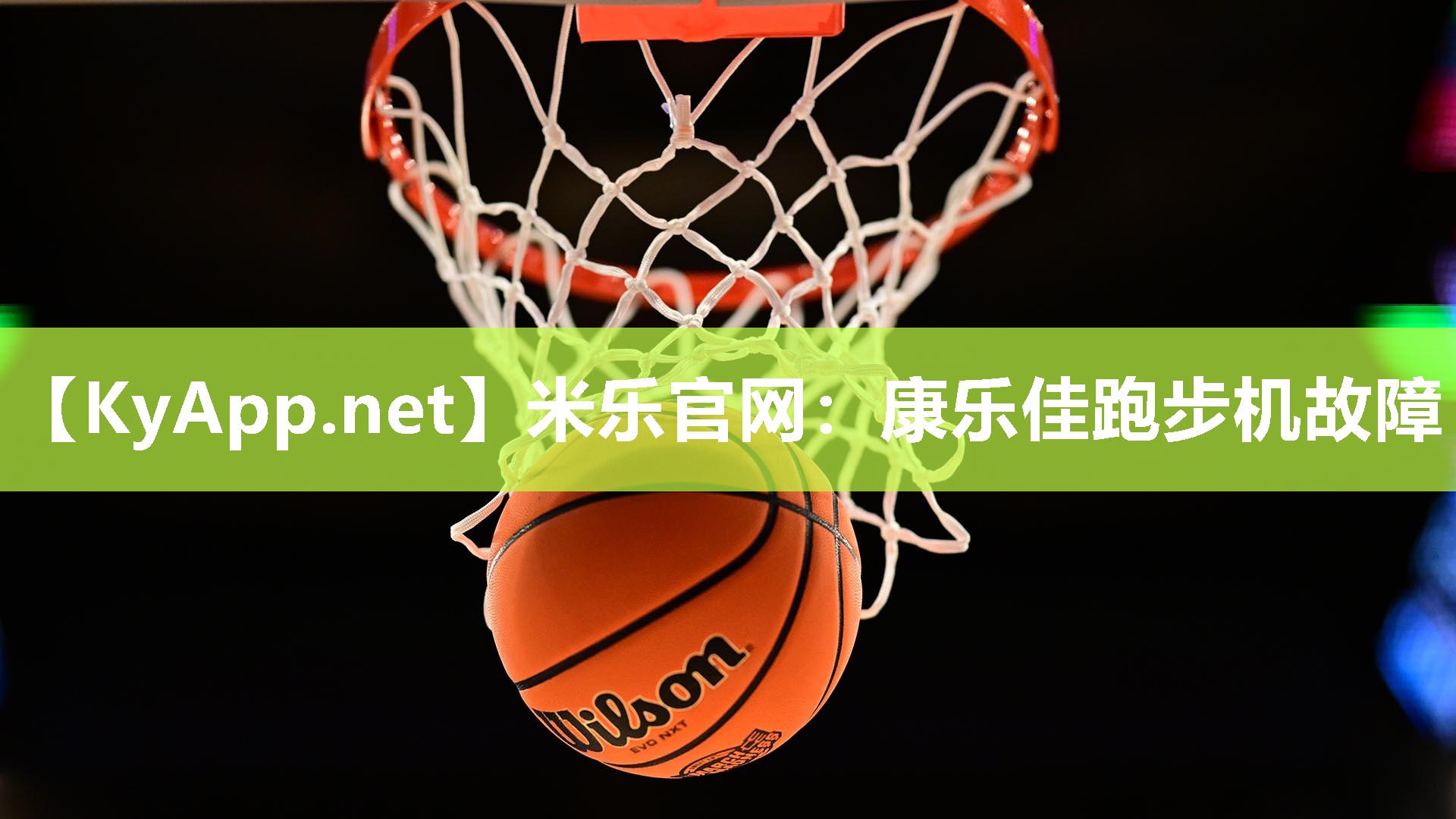米乐官网：康乐佳跑步机故障