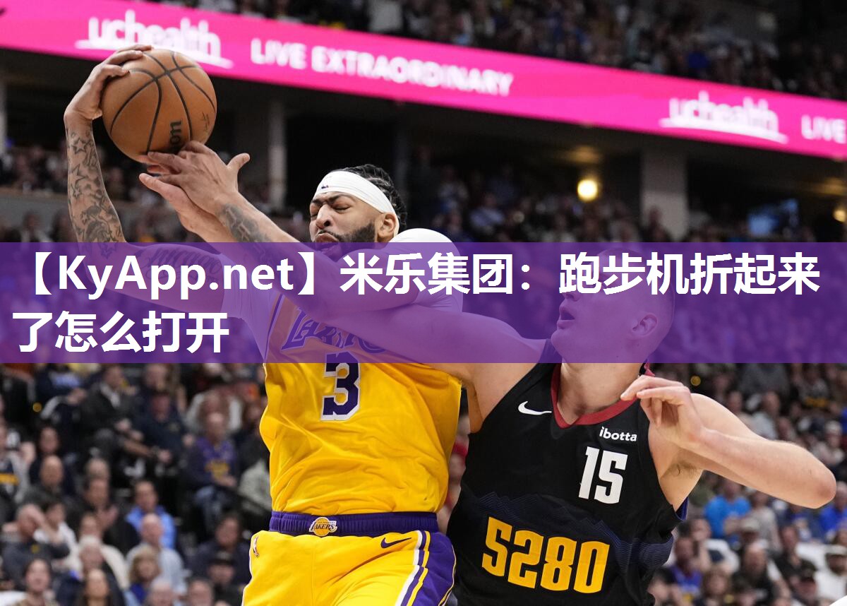 米乐集团：跑步机折起来了怎么打开