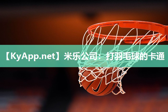 米乐公司：打羽毛球的卡通