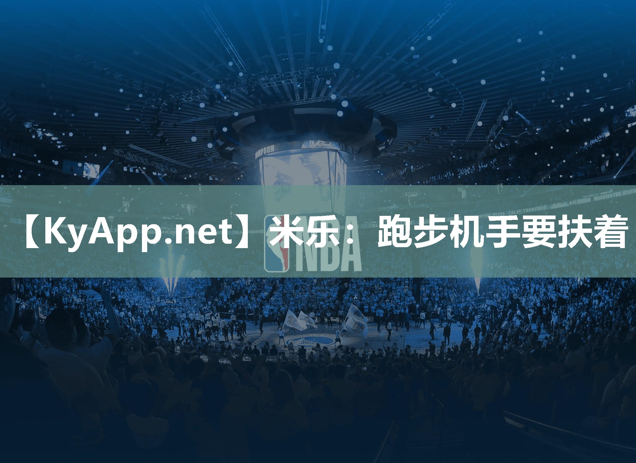 米乐：跑步机手要扶着