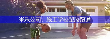 施工学校塑胶跑道