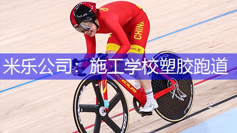 施工学校塑胶跑道