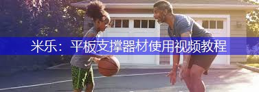 平板支撑器材使用视频教程