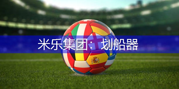 划船器