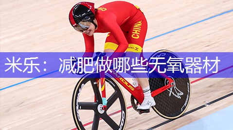 减肥做哪些无氧器材