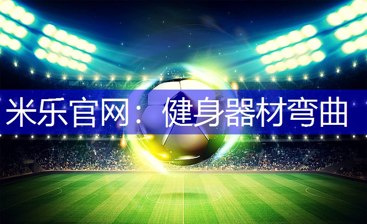 健身器材弯曲