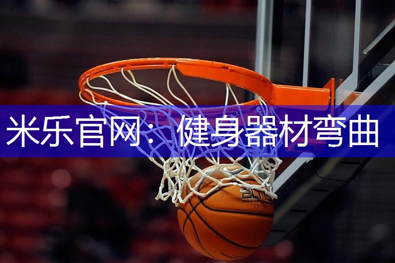 健身器材弯曲