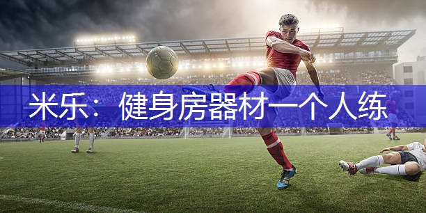健身房器材一个人练
