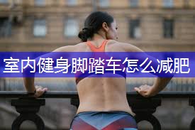 室内健身脚踏车怎么减肥
