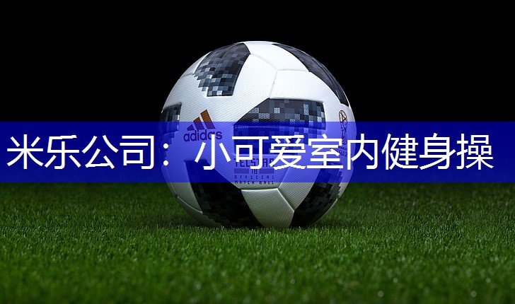 小可爱室内健身操