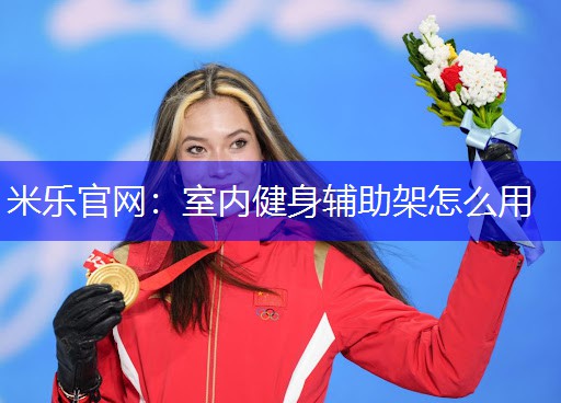 室内健身辅助架怎么用